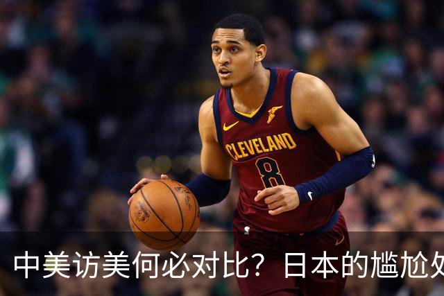 中美访美何必对比？日本的尴尬处境透视