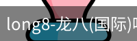 龙八唯一